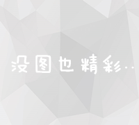 贵港网站全面SEO优化：关键词策略与整站效能提升